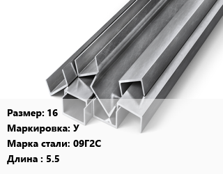 Швеллер горячекатаный 16 У Сталь: 09Г2С L=5.5